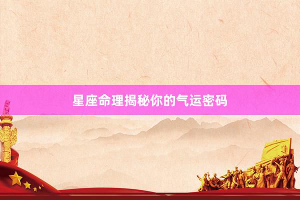 星座命理揭秘你的气运密码