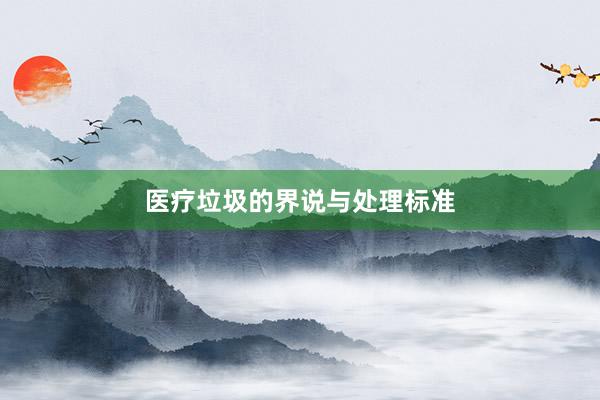 医疗垃圾的界说与处理标准