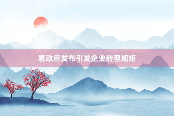 意政府发布引发企业转型规矩